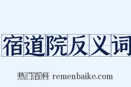 宿道院反义词是什么意思的图片
